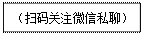 文本框:（扫码关注微信私聊）